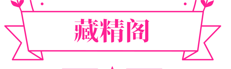 藏精阁